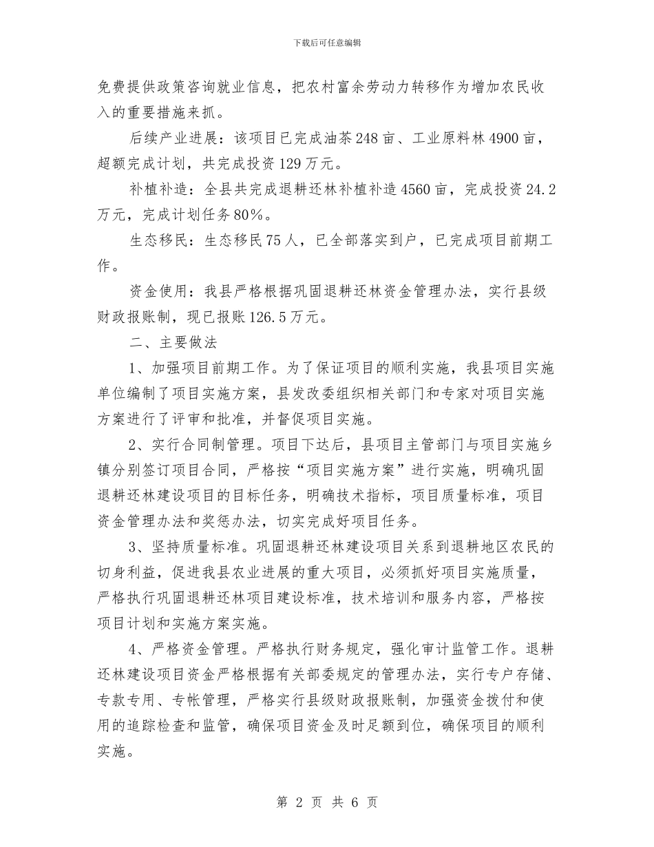 发改委巩固退耕还林小结与发改委干部作风建设年工作总结汇编_第2页