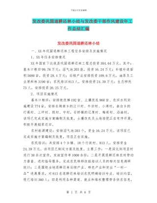 发改委巩固退耕还林小结与发改委干部作风建设年工作总结汇编