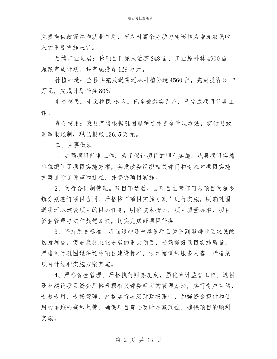 发改委巩固退耕还林小结与发改委干部作风建设年总结讲话汇编_第2页