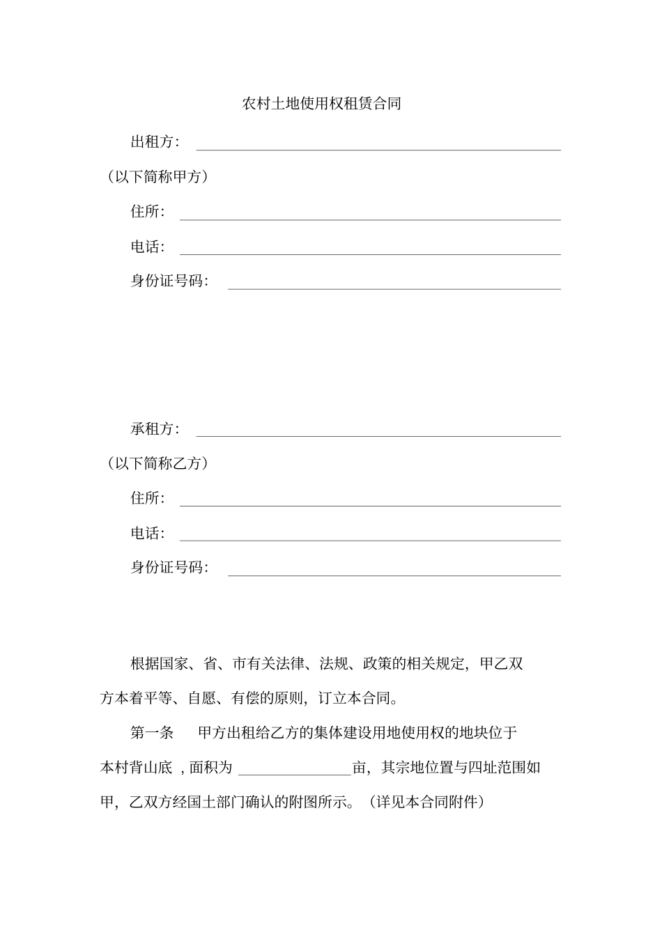 农村土地使用权租赁合同_第1页