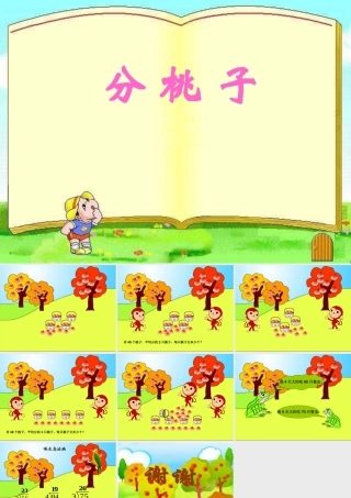 《分桃子》北师大版第五册