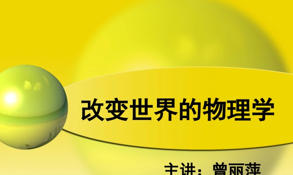 改变世界的物理学