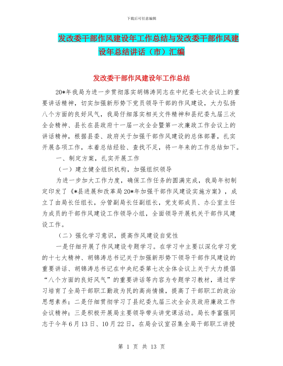 发改委干部作风建设年工作总结与发改委干部作风建设年总结讲话汇编_第1页