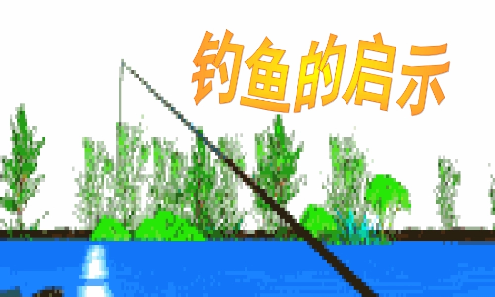 《钓鱼的启示》课件4 (2)