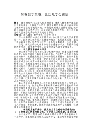 转变教学策略，让幼儿学会感悟