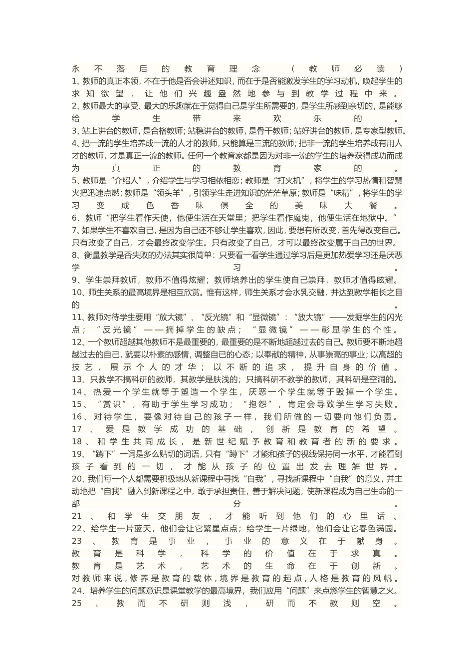 永不落后的教育理念！_第1页