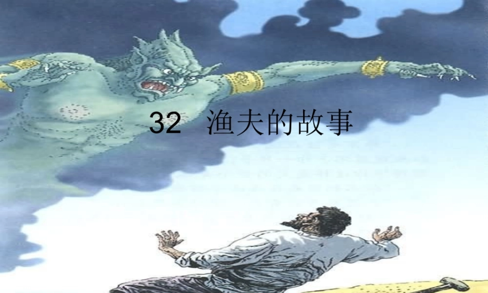 渔夫的故事课件