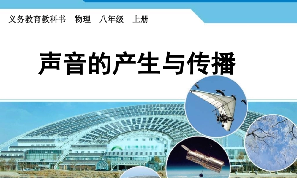 声音的产生与传播 (6)