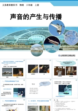 声音的产生与传播 (6)