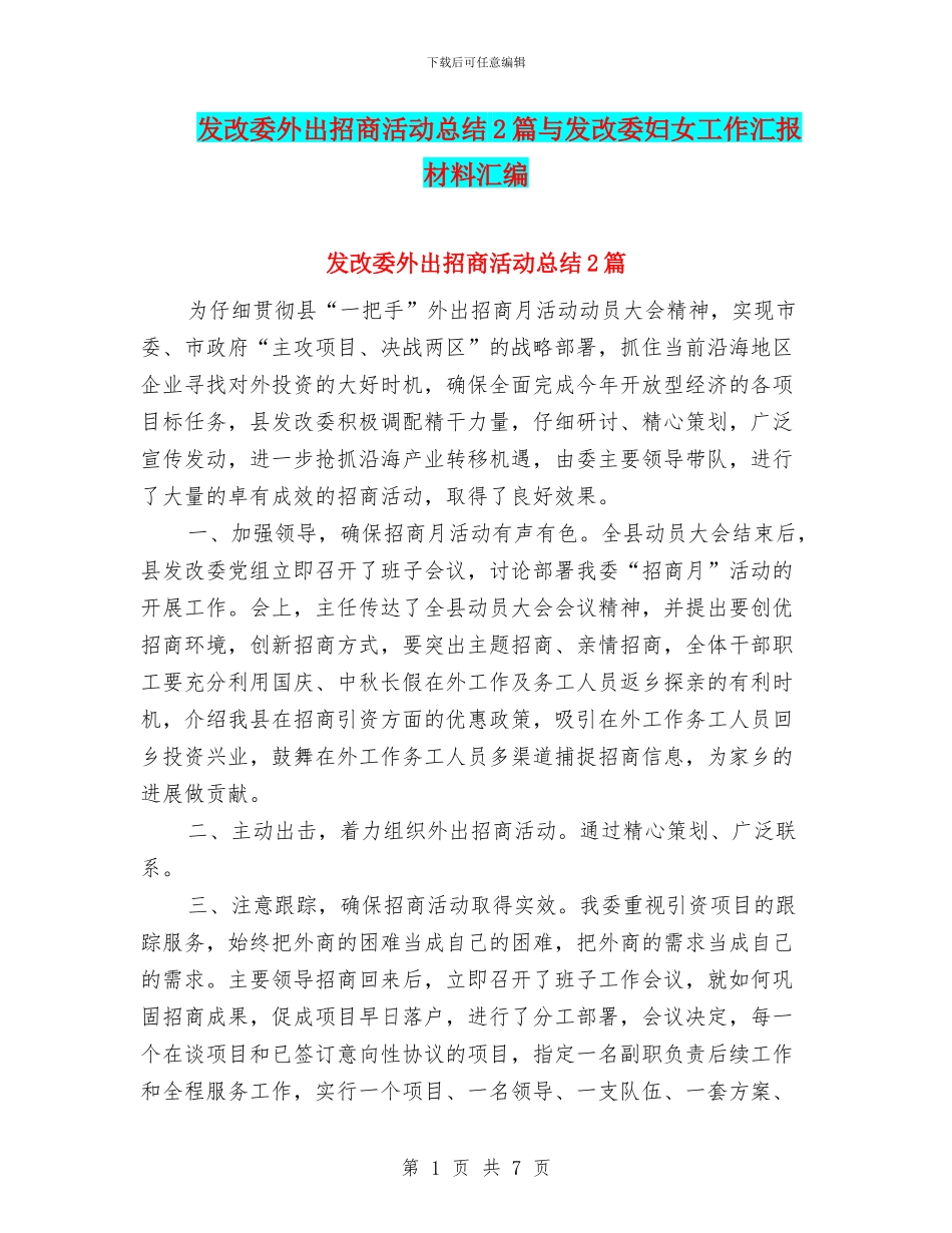 发改委外出招商活动总结2篇与发改委妇女工作汇报材料汇编_第1页
