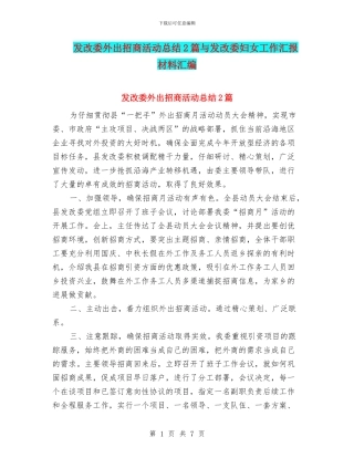 发改委外出招商活动总结2篇与发改委妇女工作汇报材料汇编