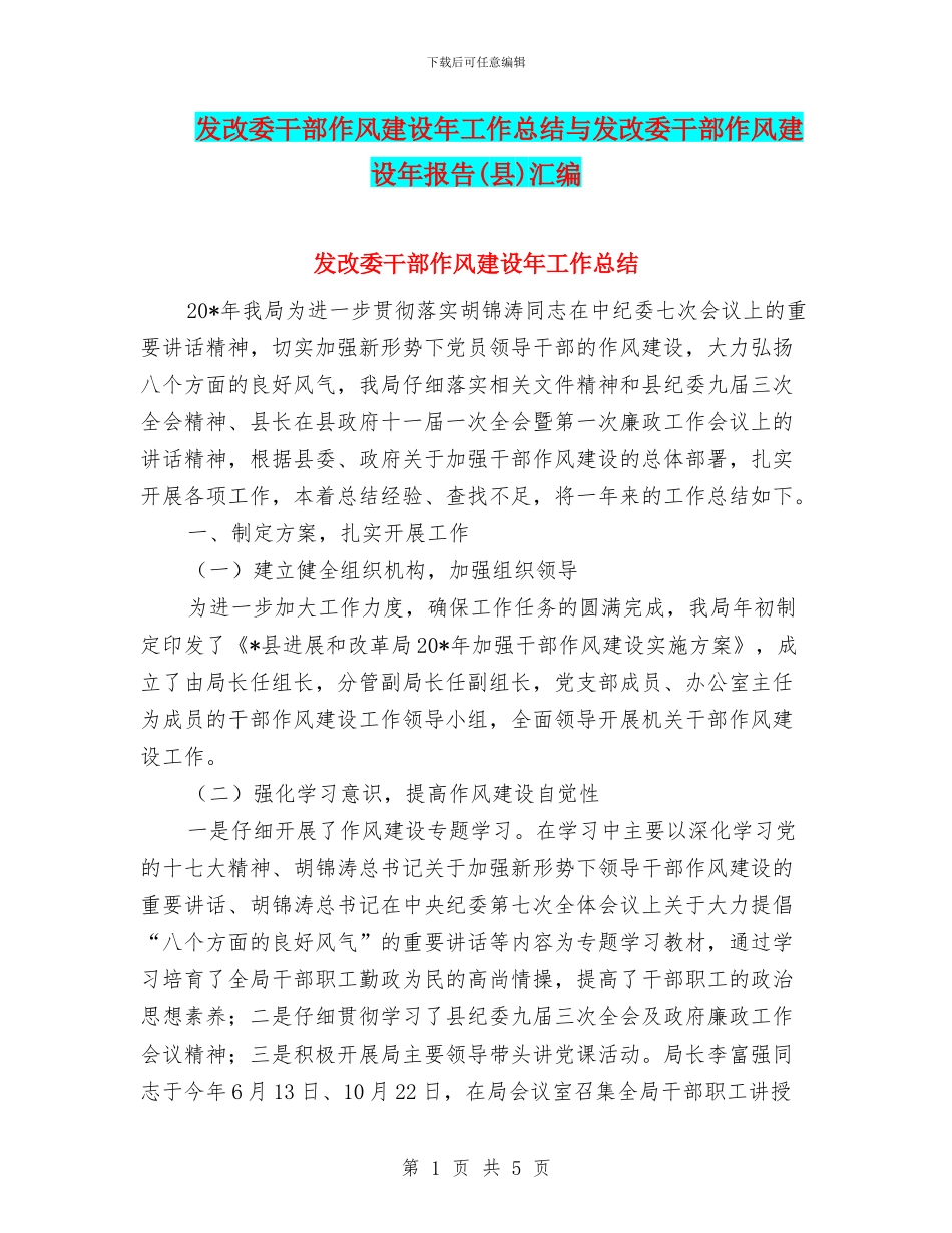 发改委干部作风建设年工作总结与发改委干部作风建设年报告汇编_第1页