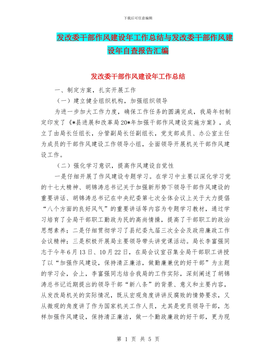 发改委干部作风建设年工作总结与发改委干部作风建设年自查报告汇编_第1页