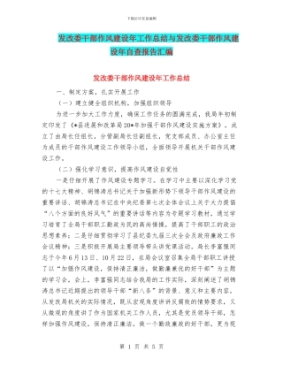 发改委干部作风建设年工作总结与发改委干部作风建设年自查报告汇编