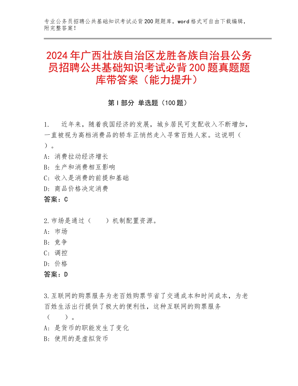 2024年广西壮族自治区龙胜各族自治县公务员招聘公共基础知识考试必背200题真题题库带答案（能力提升）_第1页
