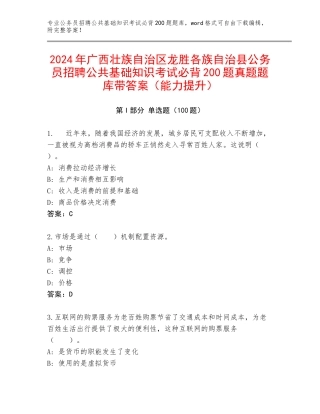 2024年广西壮族自治区龙胜各族自治县公务员招聘公共基础知识考试必背200题真题题库带答案（能力提升）