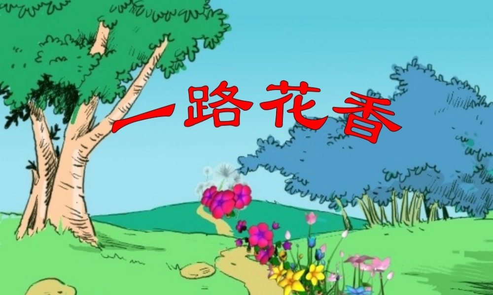 四年级上苏教版《一路花香》课件1