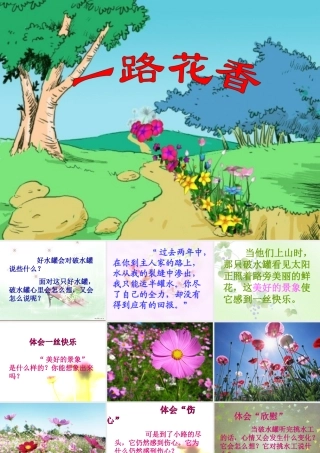 四年级上苏教版《一路花香》课件1