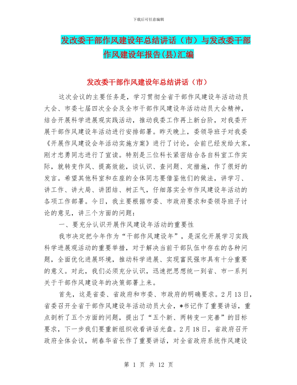 发改委干部作风建设年总结讲话与发改委干部作风建设年报告(县)汇编_第1页