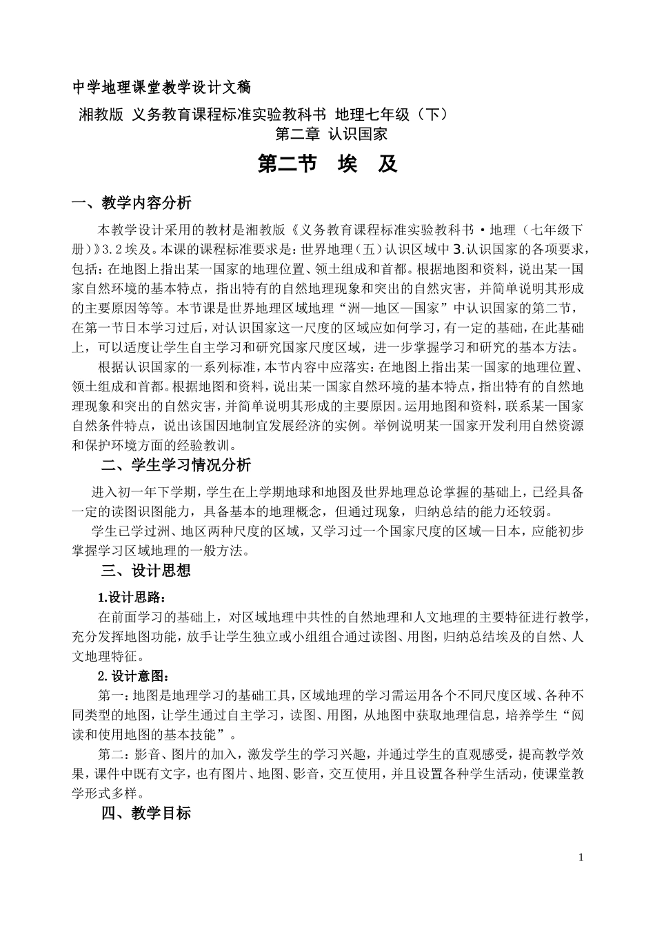 埃及教学设计_第1页