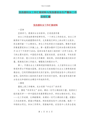 发改委妇女工作汇报材料与发改委安全生产整治工作总结汇编