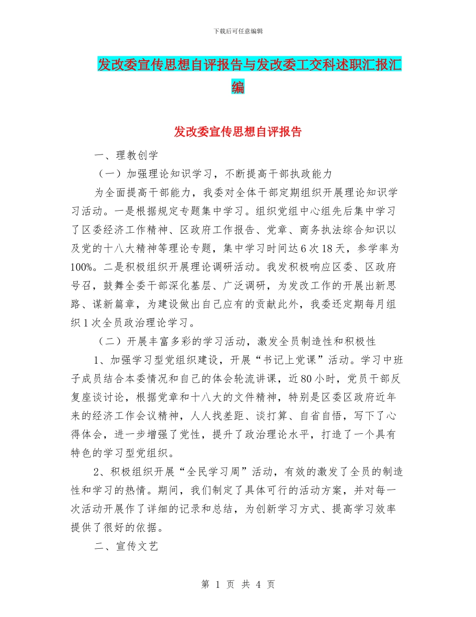 发改委宣传思想自评报告与发改委工交科述职汇报汇编_第1页