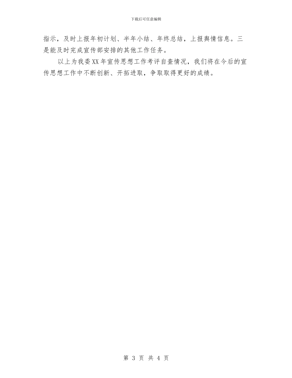 发改委宣传思想自评报告与发改委工交科述职汇报汇编_第3页