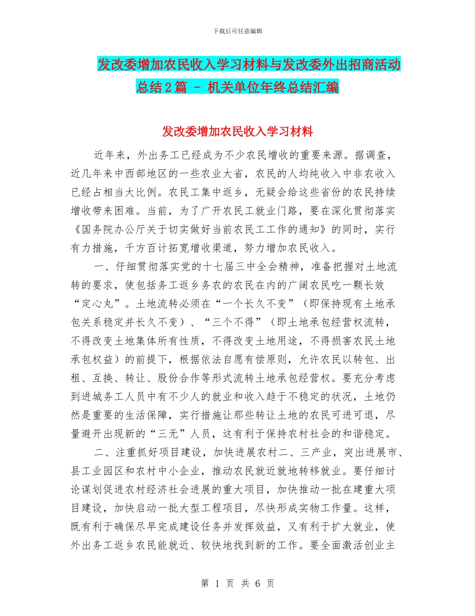 发改委增加农民收入学习材料与发改委外出招商活动总结2篇_第1页