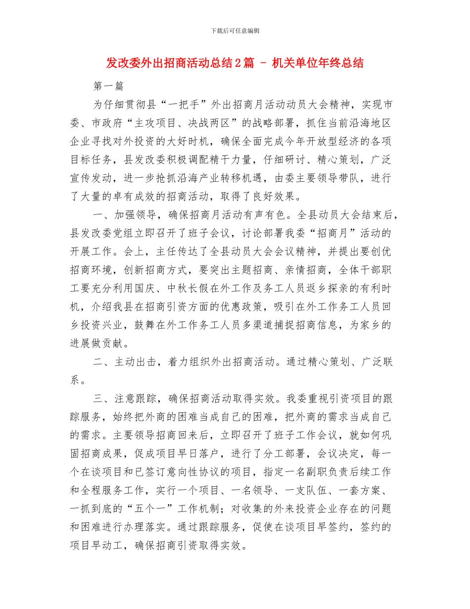 发改委增加农民收入学习材料与发改委外出招商活动总结2篇_第3页