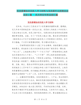 发改委增加农民收入学习材料与发改委外出招商活动总结2篇