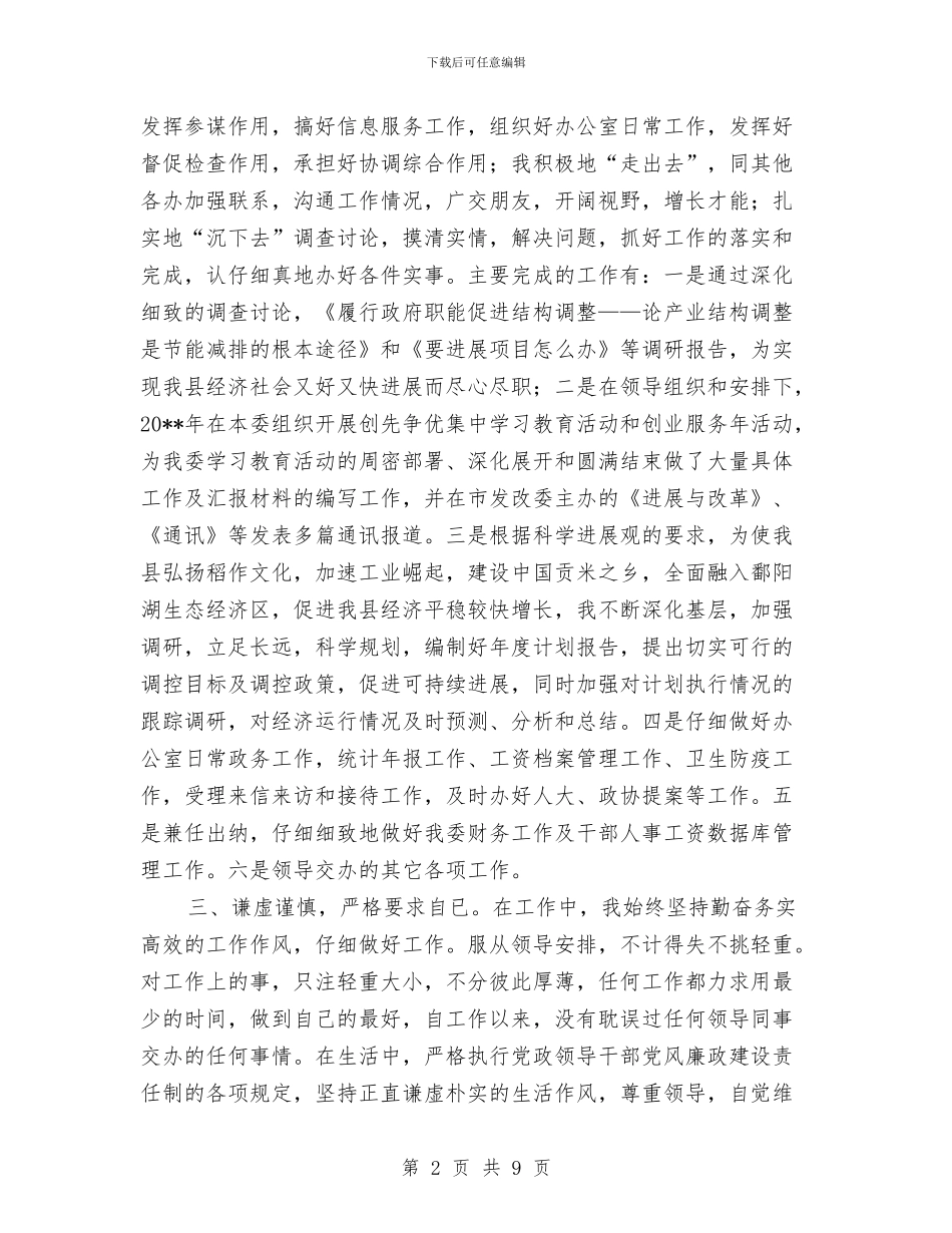 发改委外资部述职汇报与发改委妇女工作汇报材料汇编_第2页