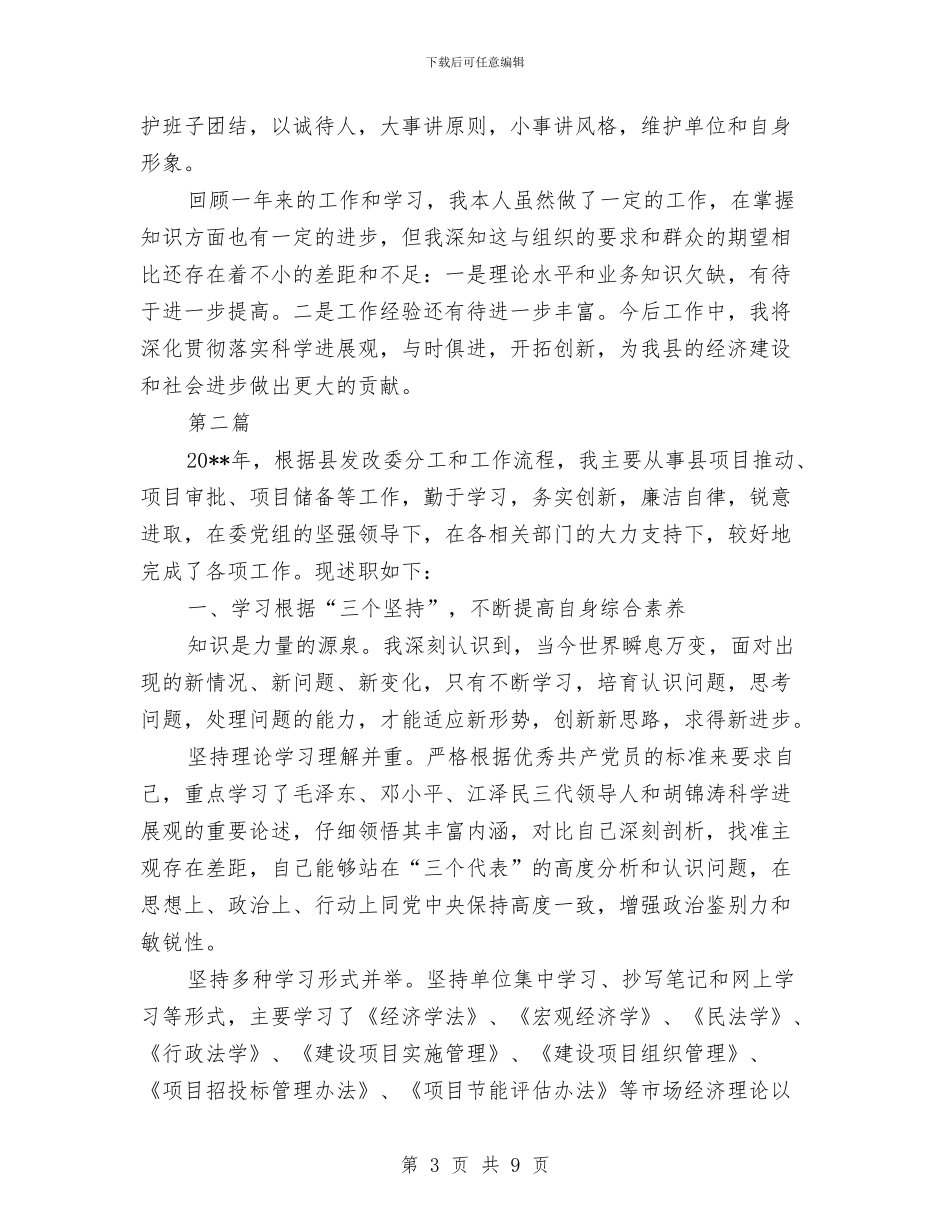 发改委外资部述职汇报与发改委妇女工作汇报材料汇编_第3页