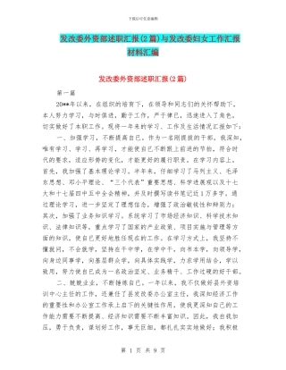 发改委外资部述职汇报与发改委妇女工作汇报材料汇编