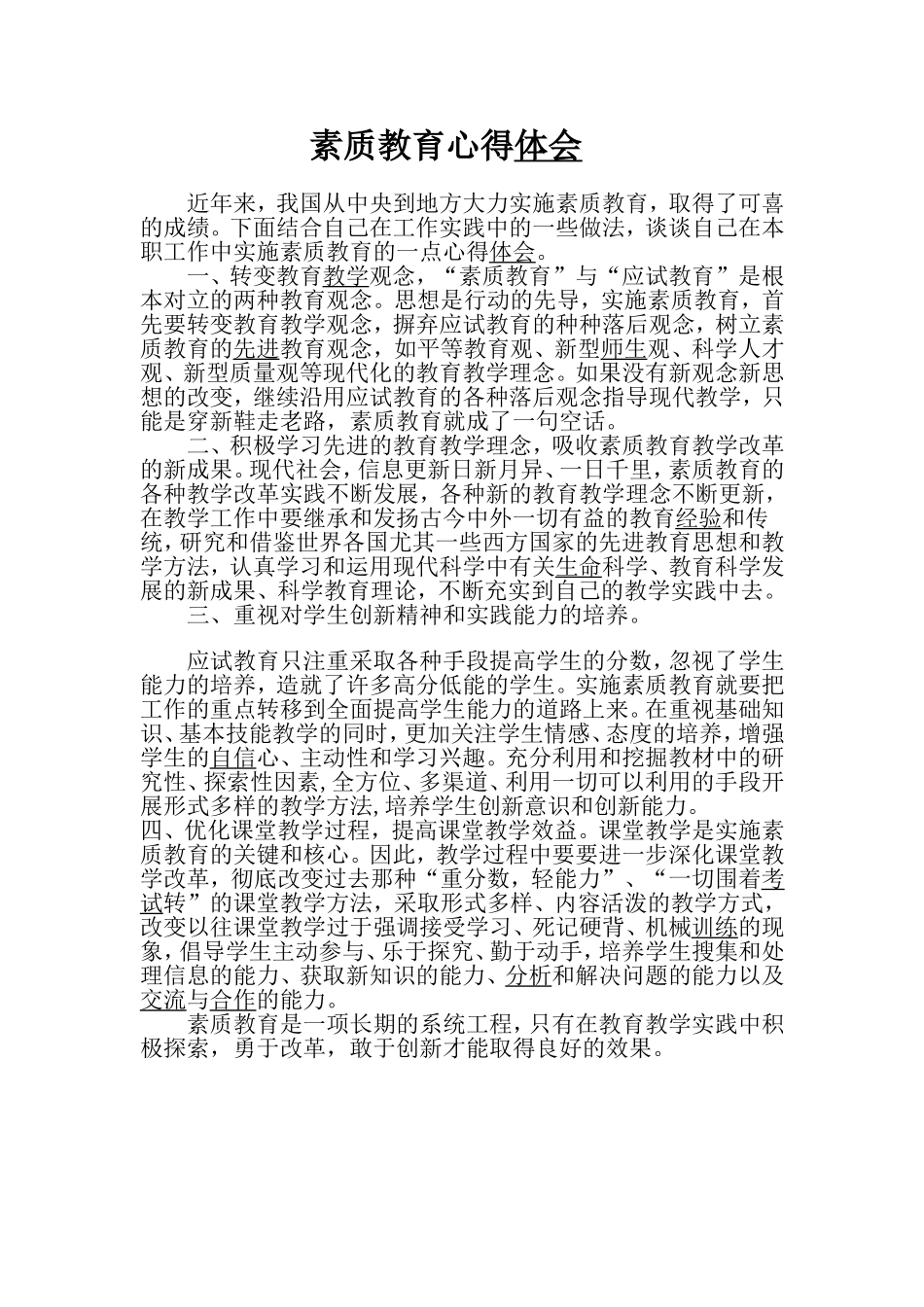 素质教育心得体会_第1页