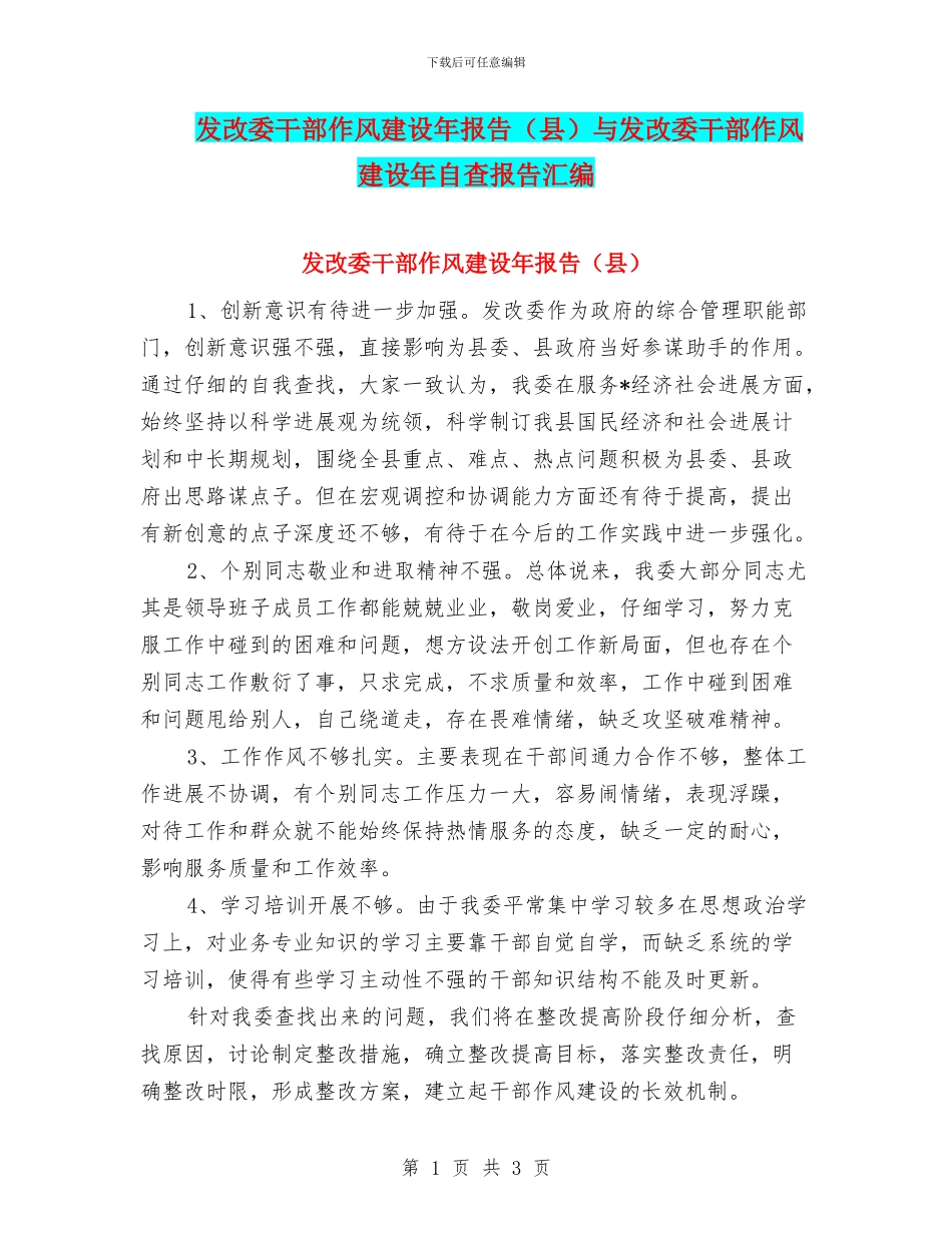 发改委干部作风建设年报告与发改委干部作风建设年自查报告汇编_第1页