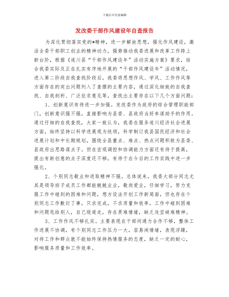 发改委干部作风建设年报告与发改委干部作风建设年自查报告汇编_第2页