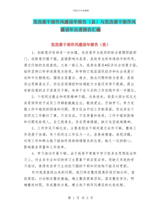 发改委干部作风建设年报告与发改委干部作风建设年自查报告汇编