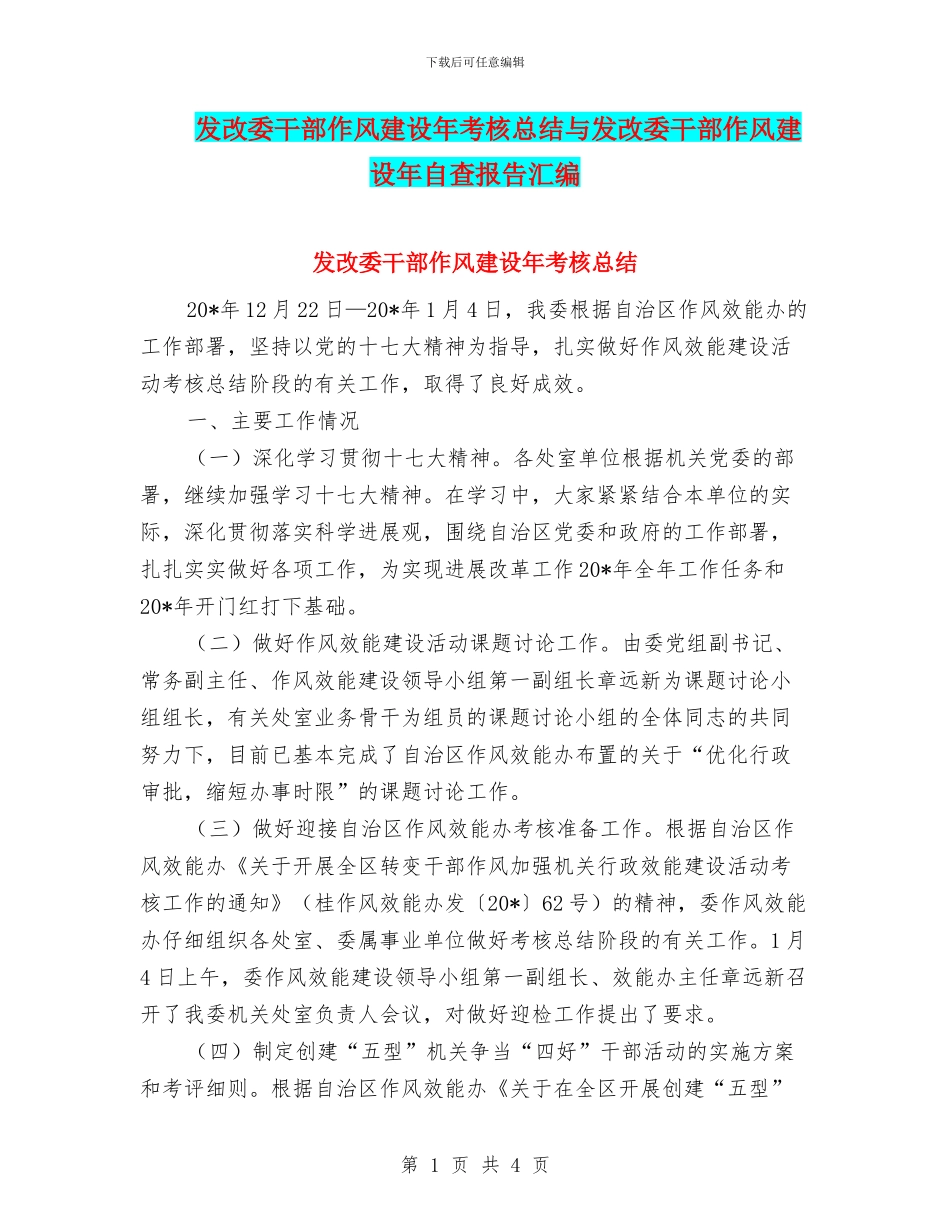 发改委干部作风建设年考核总结与发改委干部作风建设年自查报告汇编_第1页