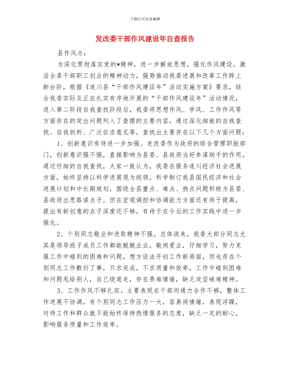 发改委干部作风建设年考核总结与发改委干部作风建设年自查报告汇编_第3页