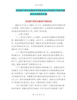 发改委干部作风建设年考核总结与发改委干部作风建设年自查报告汇编