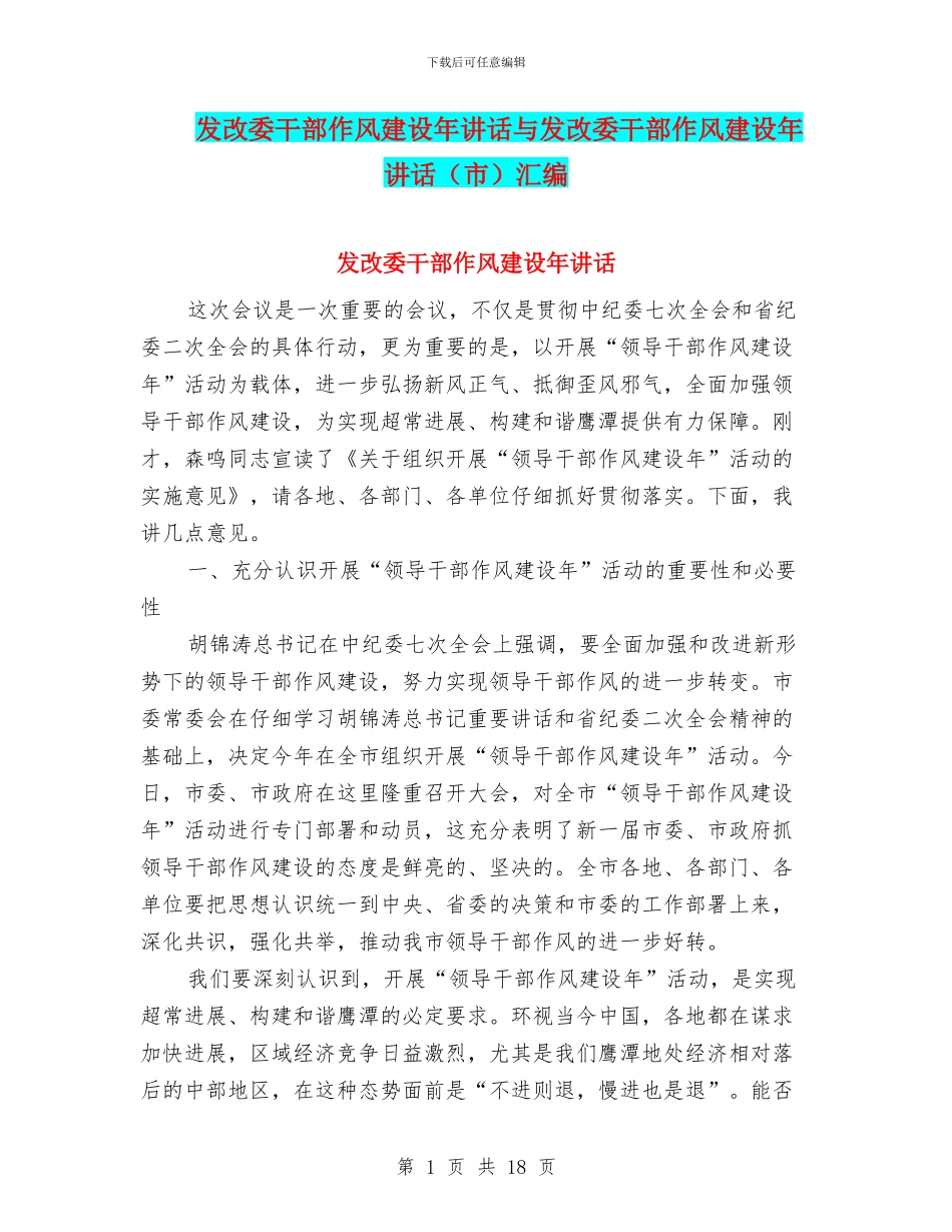 发改委干部作风建设年讲话与发改委干部作风建设年讲话汇编_第1页