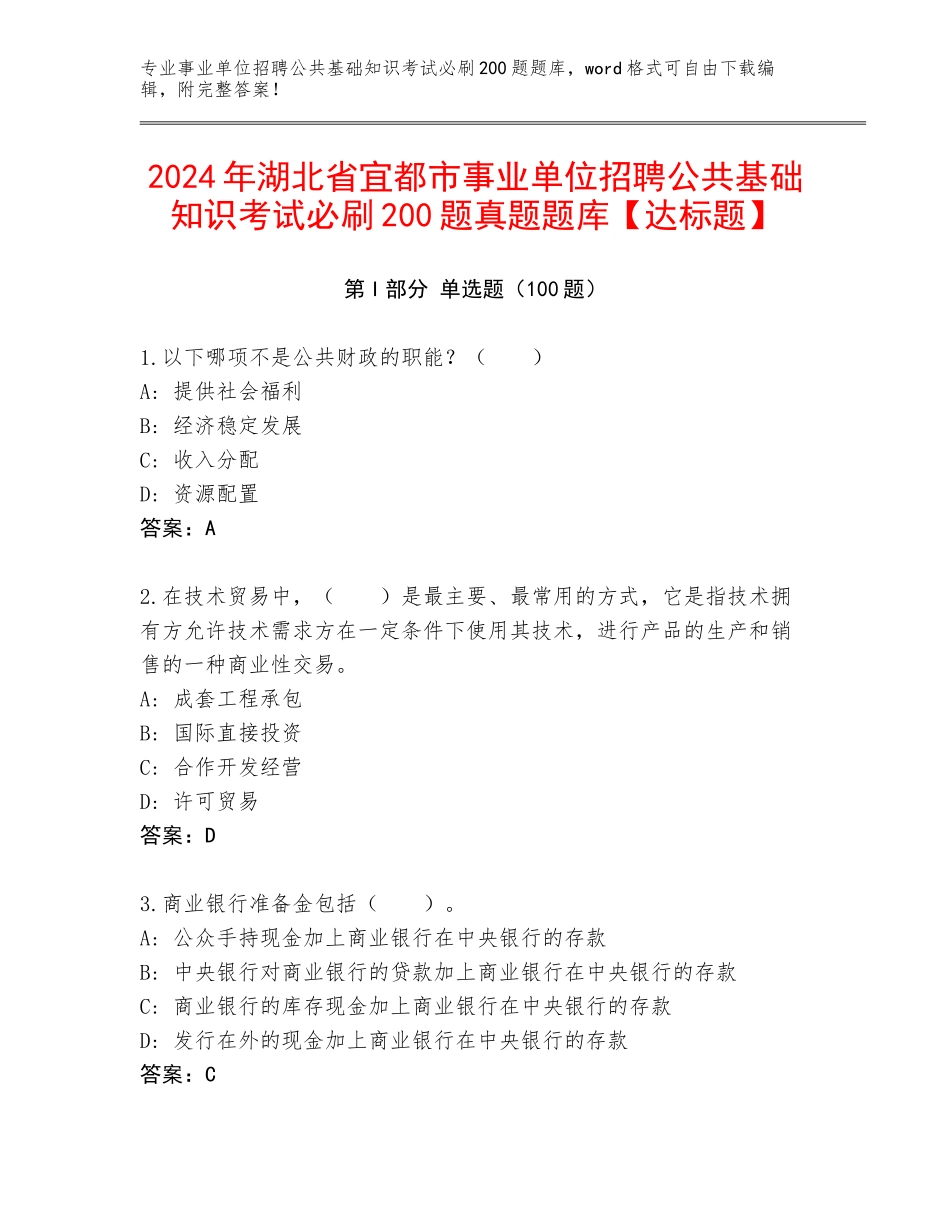 2024年湖北省宜都市事业单位招聘公共基础知识考试必刷200题真题题库【达标题】_第1页