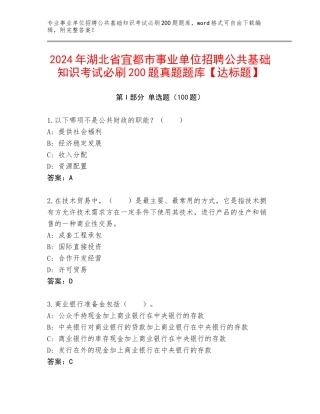 2024年湖北省宜都市事业单位招聘公共基础知识考试必刷200题真题题库【达标题】