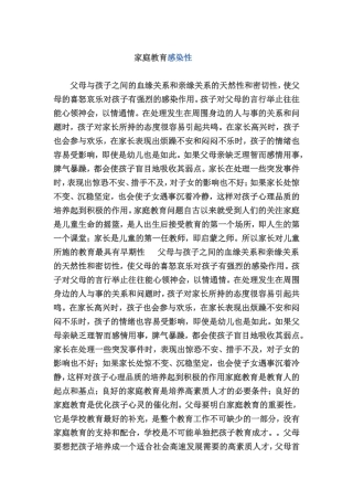 家庭教育感染性