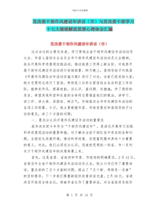 发改委干部作风建设年讲话与发改委干部学习十七大继续解放思想心得体会汇编