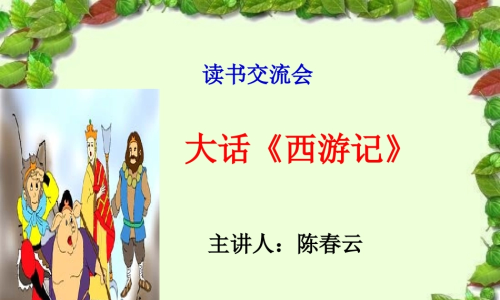 《西游记》读书交流会