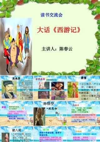 《西游记》读书交流会