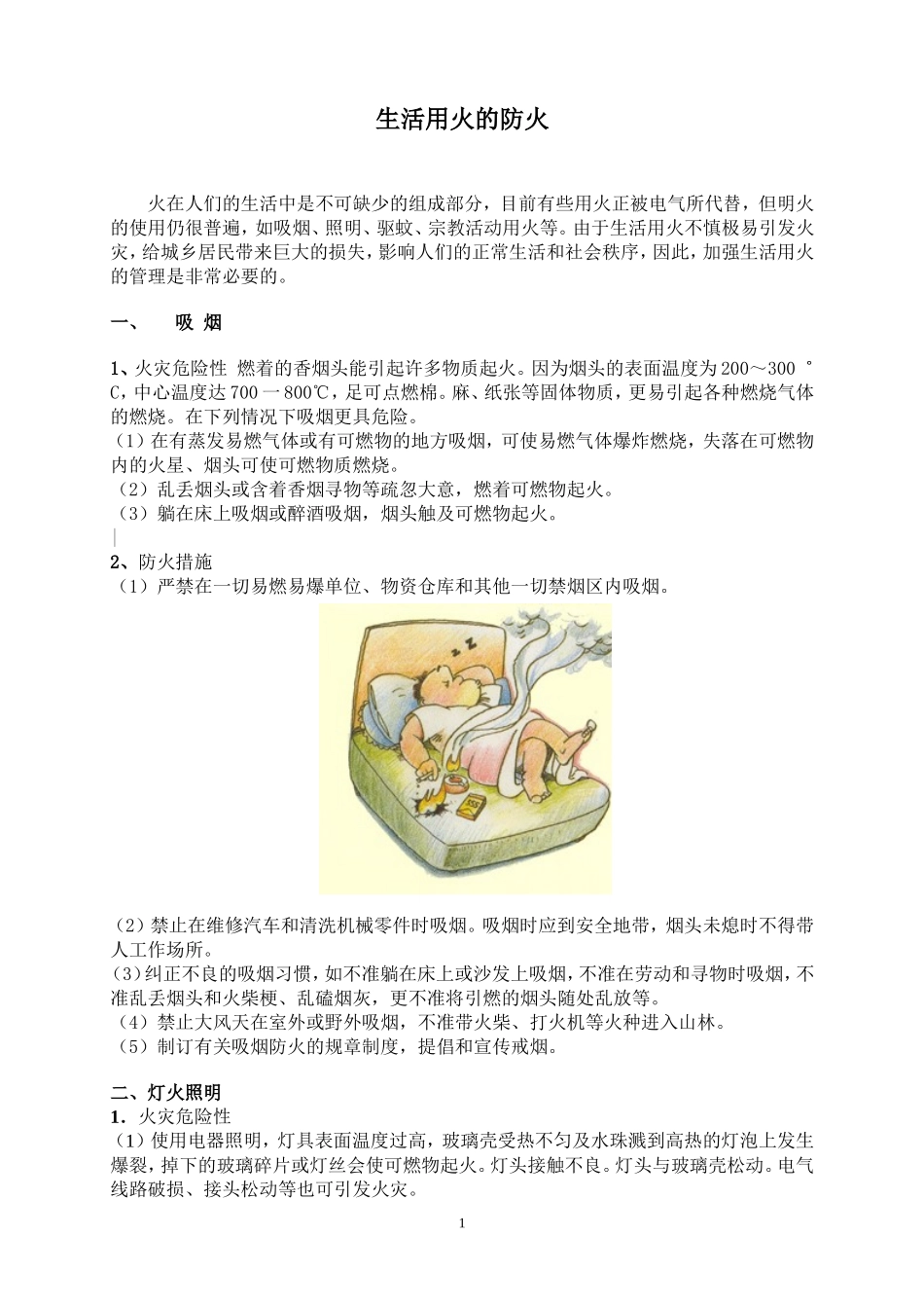生活用火的防火_第1页