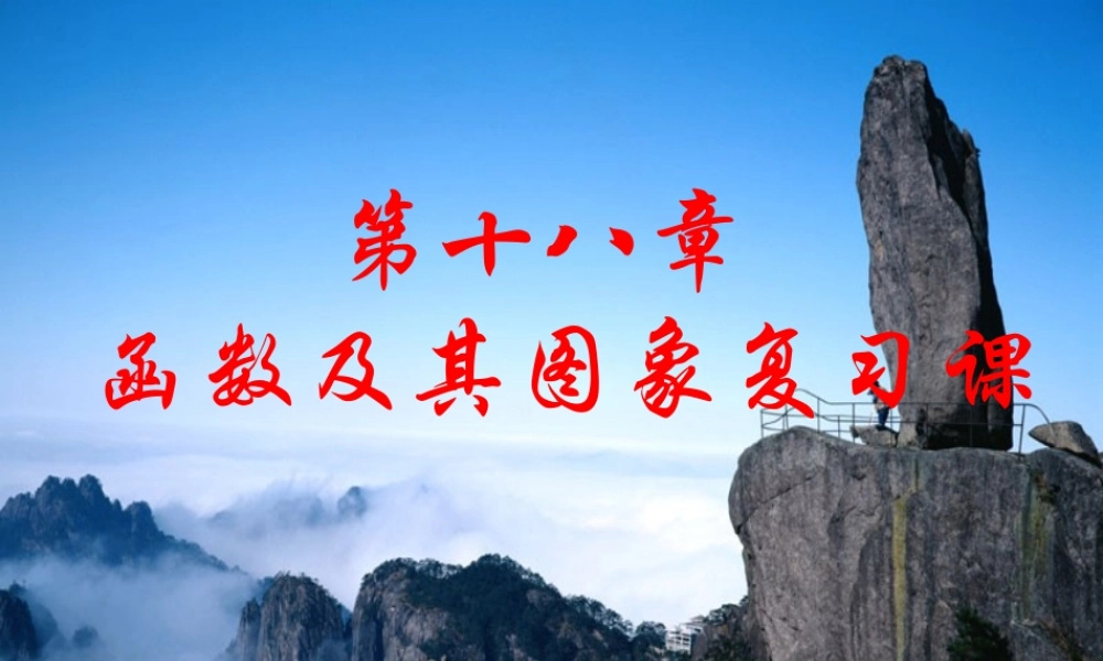 函数及其图象复习课