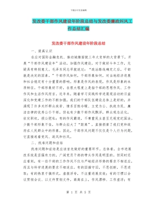发改委干部作风建设年阶段总结与发改委廉政纠风工作总结汇编